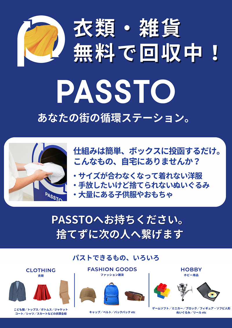 チラシ_PASSTO衣類雑貨無料で回収中