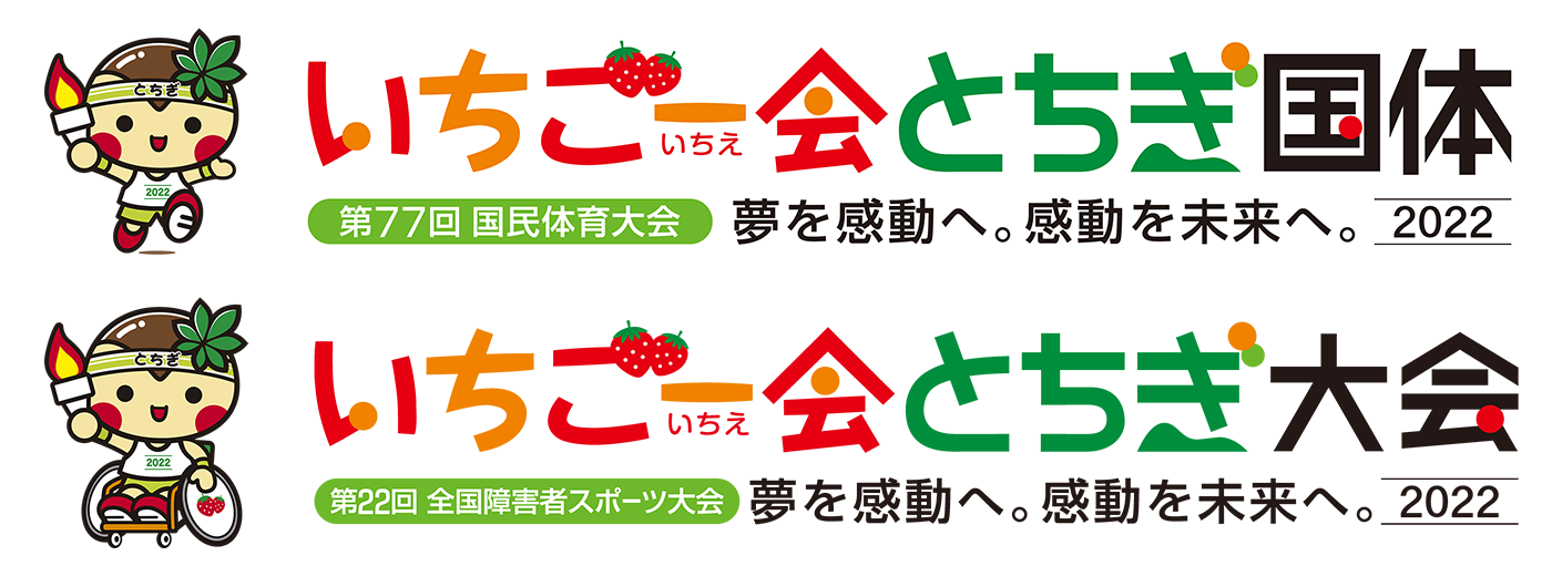 いちご一会とちぎ国体・いちご一会とちぎ大会