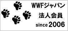 WWFジャパン法人会員 since2006