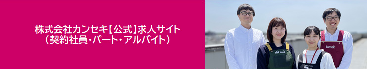 株式会社カンセキ【公式】求人サイト（契約社員・パートアルバイト）