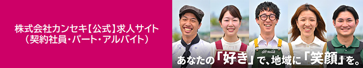 株式会社カンセキ【公式】求人サイト（契約社員・パートアルバイト）