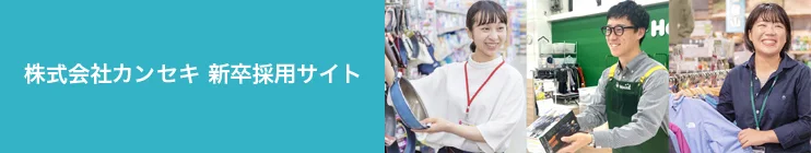株式会社カンセキ 新卒採用特設サイト